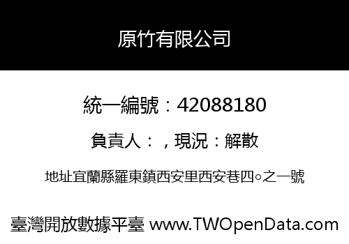 原竹有限公司