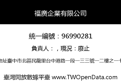 福廣企業有限公司