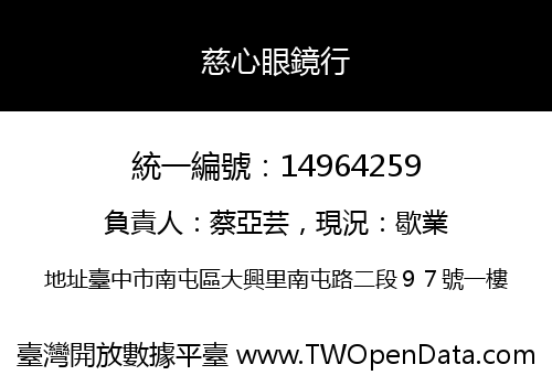 慈心眼鏡行