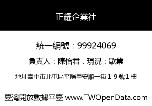 正耀企業社