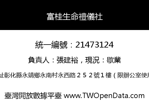 富桂生命禮儀社