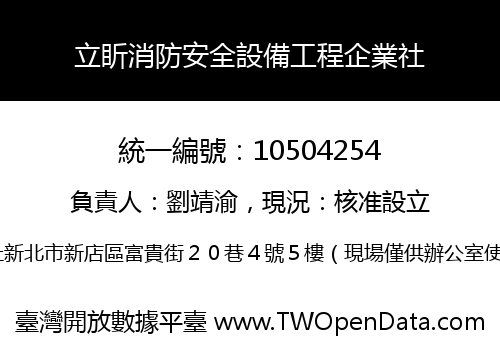 立盺消防安全設備工程企業社