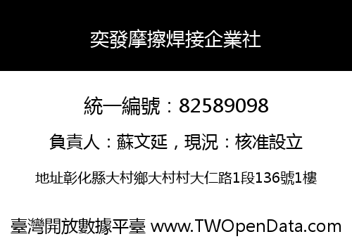 奕發摩擦焊接企業社