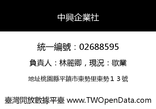 中興企業社