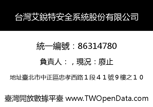 台灣艾銳特安全系統股份有限公司