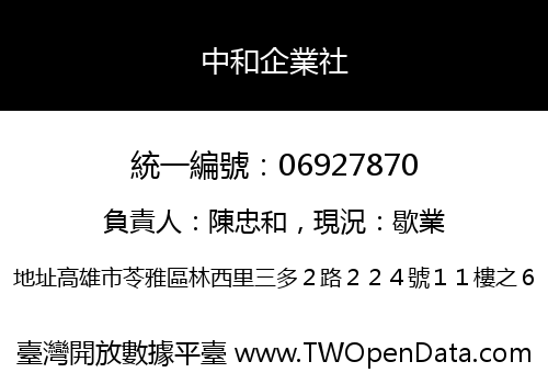 中和企業社
