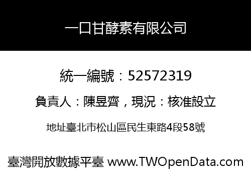 一口甘酵素有限公司
