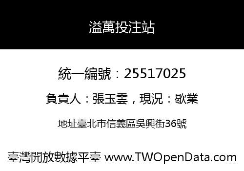 溢萬投注站