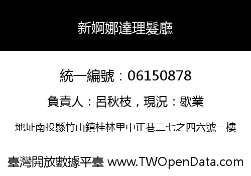 新婀娜達理髮廳