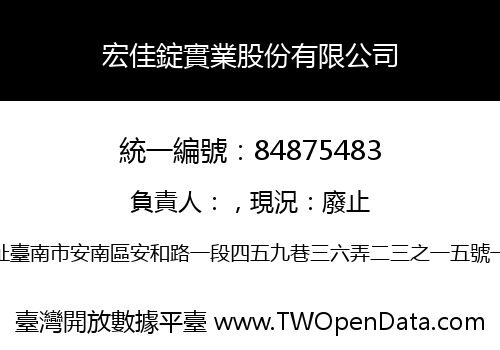 宏佳錠實業股份有限公司