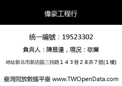 偉豪工程行
