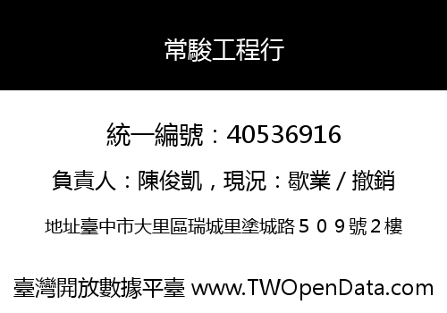 常駿工程行