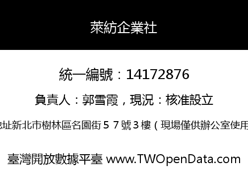 萊紡企業社