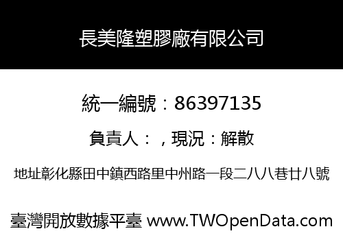 長美隆塑膠廠有限公司