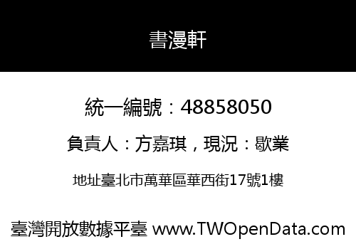 書漫軒
