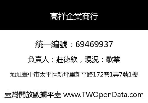 高祥企業商行