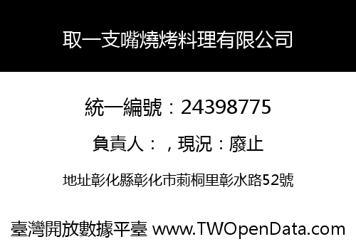 取一支嘴燒烤料理有限公司