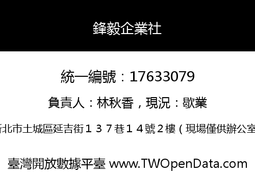 鋒毅企業社