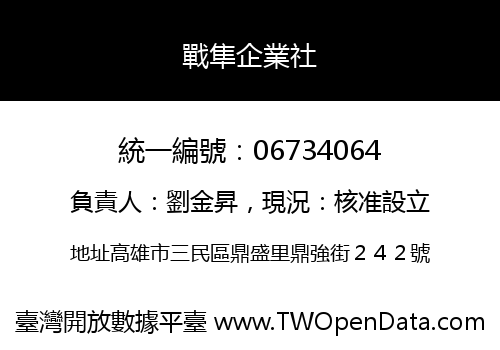 戰隼企業社