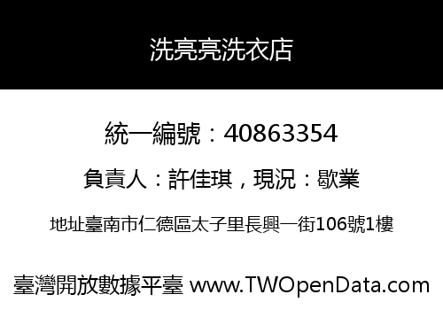 洗亮亮洗衣店