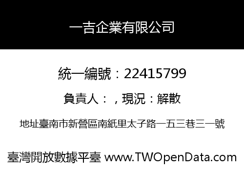 一吉企業有限公司