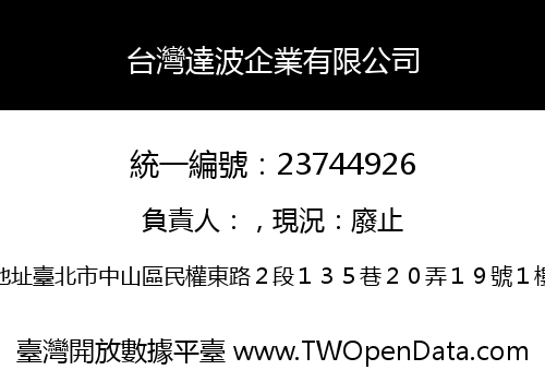 台灣達波企業有限公司