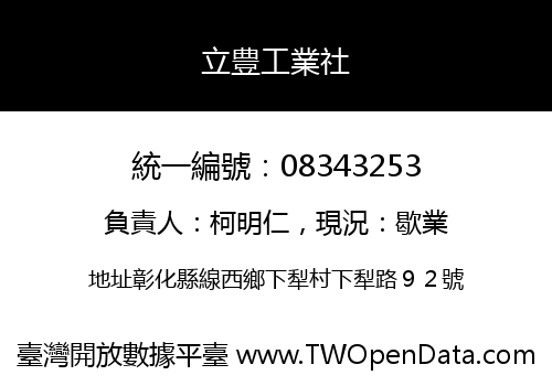 立豊工業社