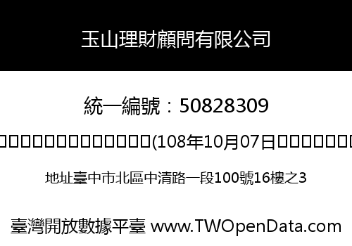 玉山理財顧問有限公司