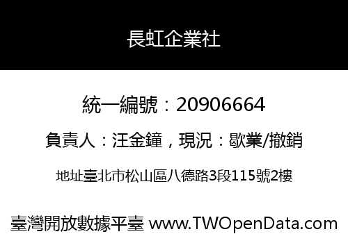 長虹企業社