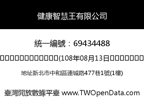健康智慧王有限公司