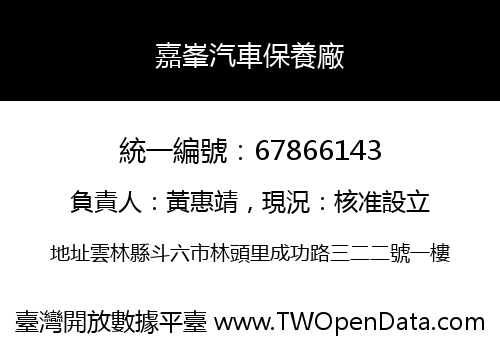 嘉峯汽車保養廠