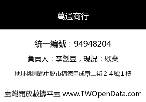 萬通商行