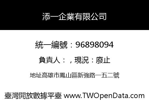 添一企業有限公司