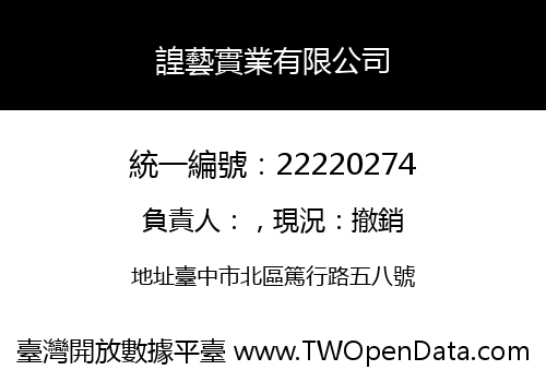 諻藝實業有限公司