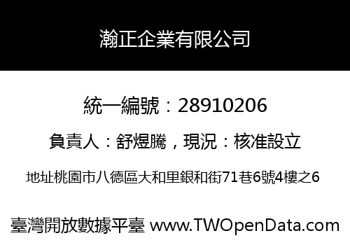 瀚正企業有限公司