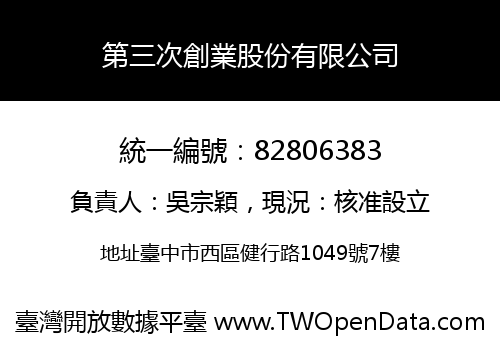 第三次創業股份有限公司