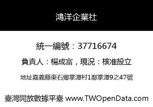 鴻洋企業社