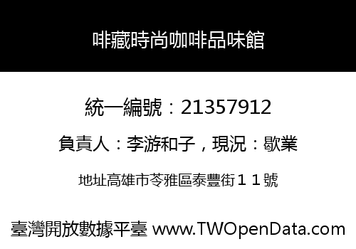啡藏時尚咖啡品味館