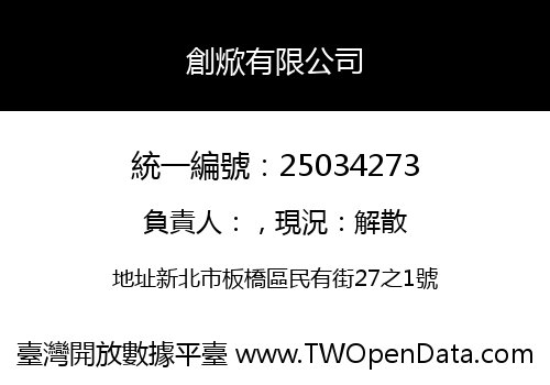 創焮有限公司