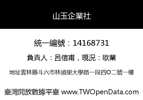 山玉企業社