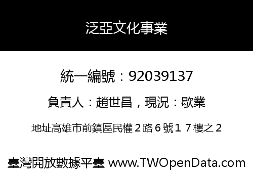 泛亞文化事業