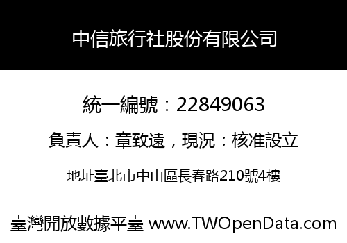 中信旅行社股份有限公司