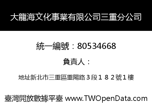 大龍海文化事業有限公司三重分公司