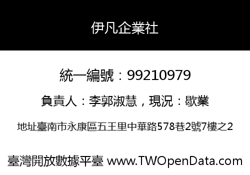 伊凡企業社