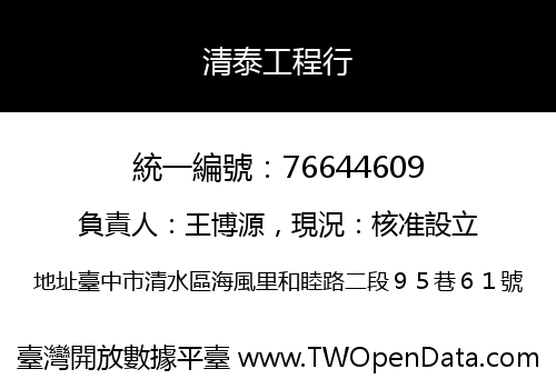 清泰工程行