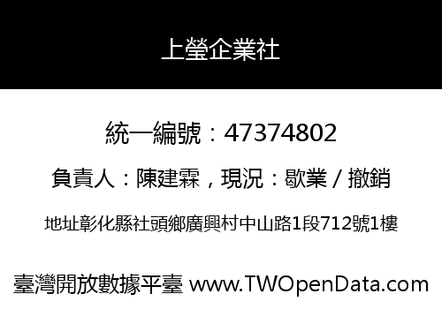 上瑩企業社