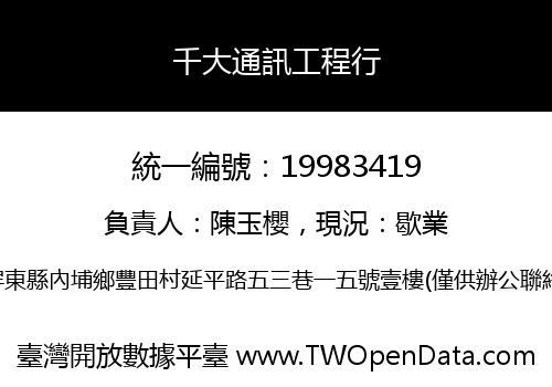 千大通訊工程行