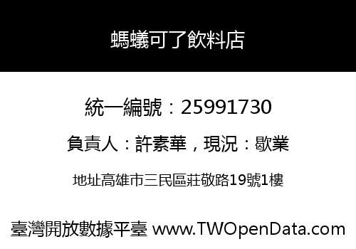 螞蟻可了飲料店