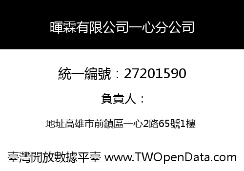 暉霖有限公司一心分公司