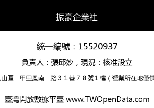 振豪企業社